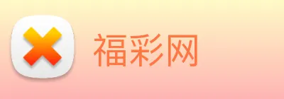 福彩网 Logo